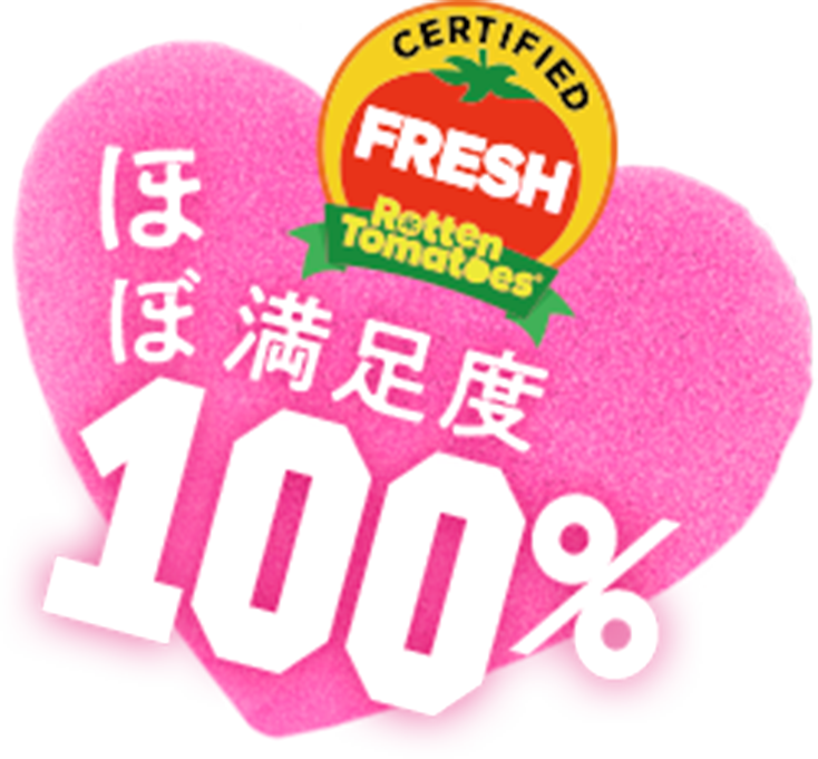 ほぼ満足度100％