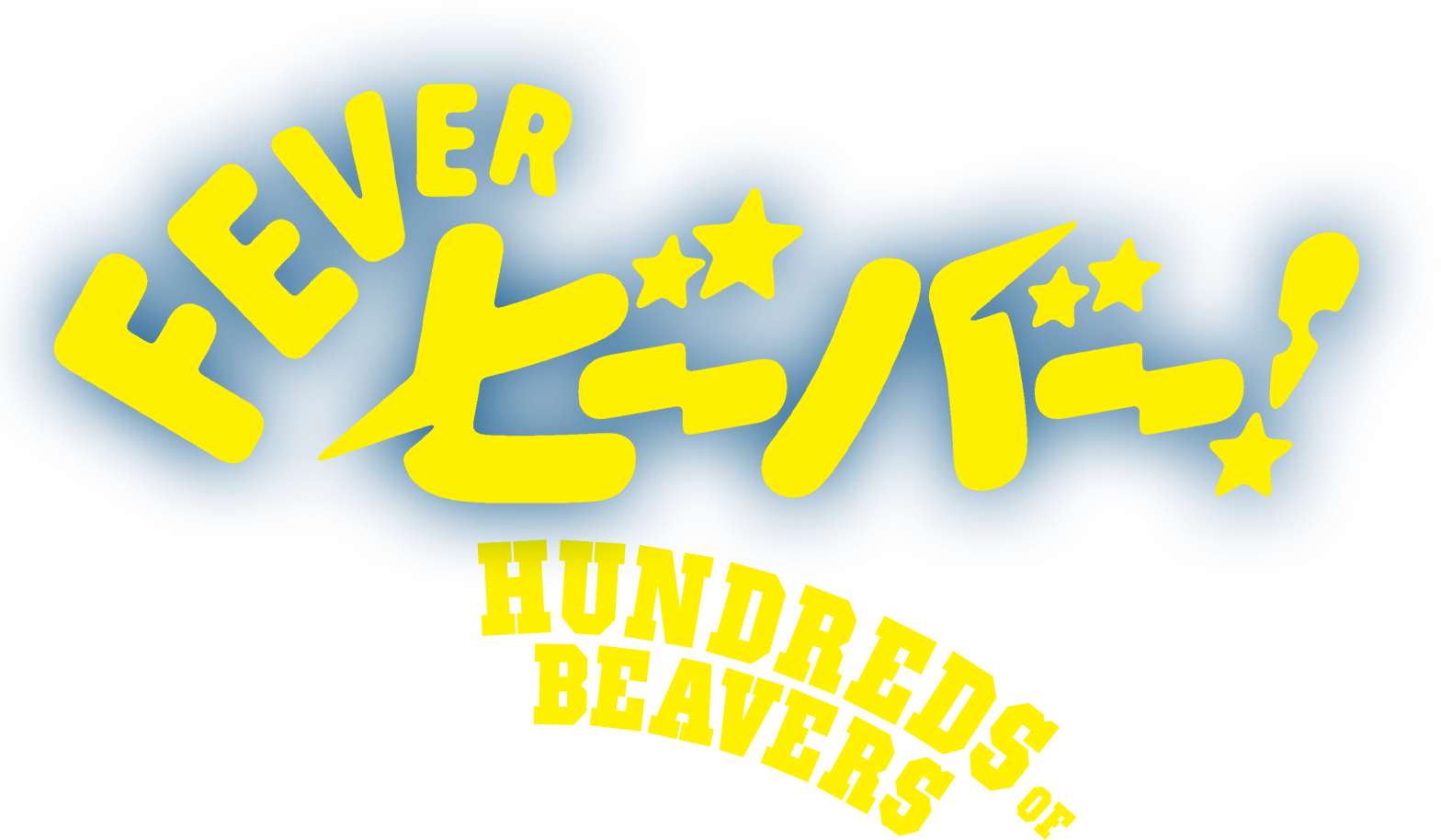FEVERビーバー！