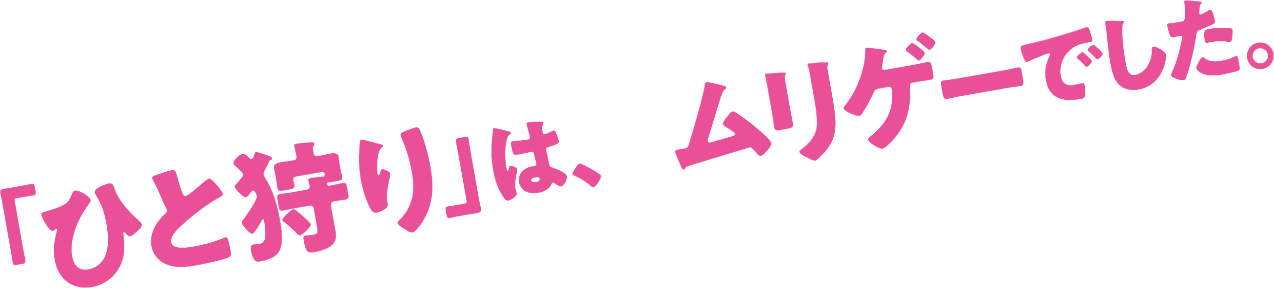 「ひと狩り」は、ムリゲーでした。
