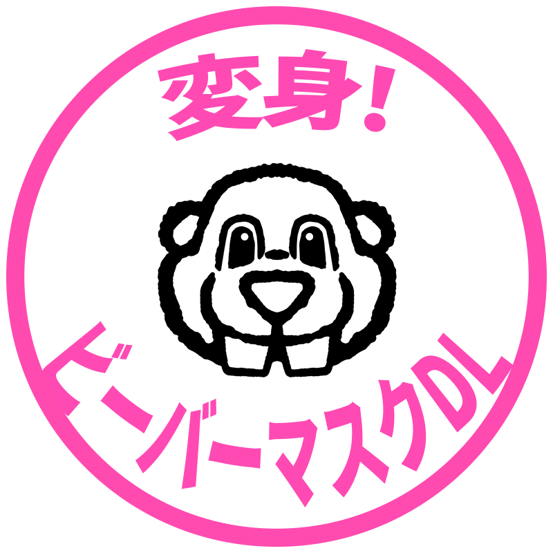変身！ビーバーマスクDL