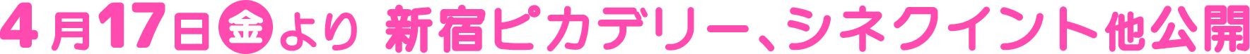 4月17日（金）より、新宿ピカデリー、シネクイント 他公開