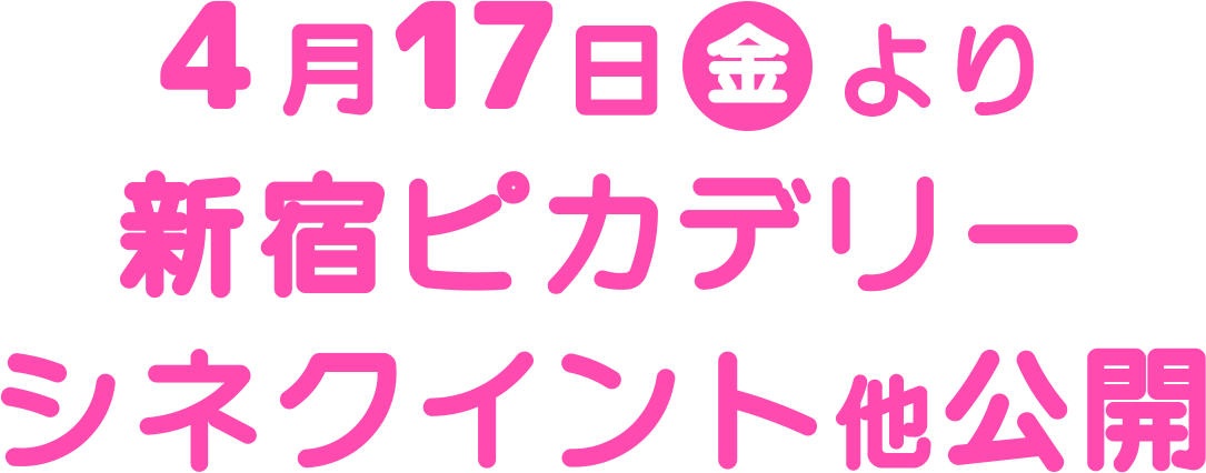 4月17日（金）より、新宿ピカデリー、シネクイント 他公開