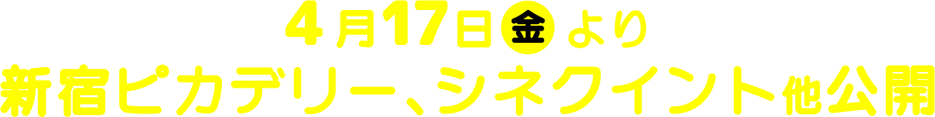 4月17日（金）より、新宿ピカデリー、シネクイント 他公開
