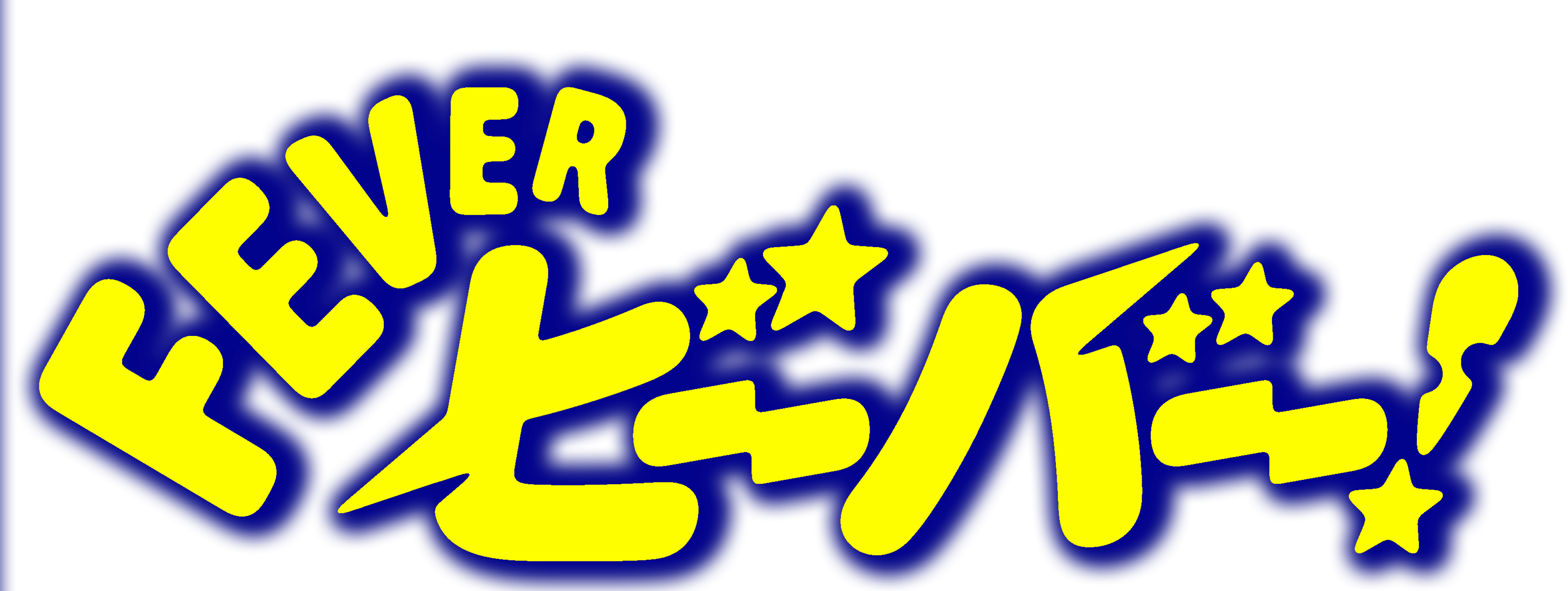 FEVERビーバー！